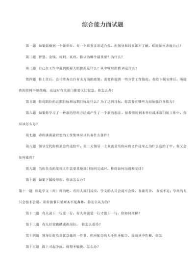 2023年综合能力面试题.docx