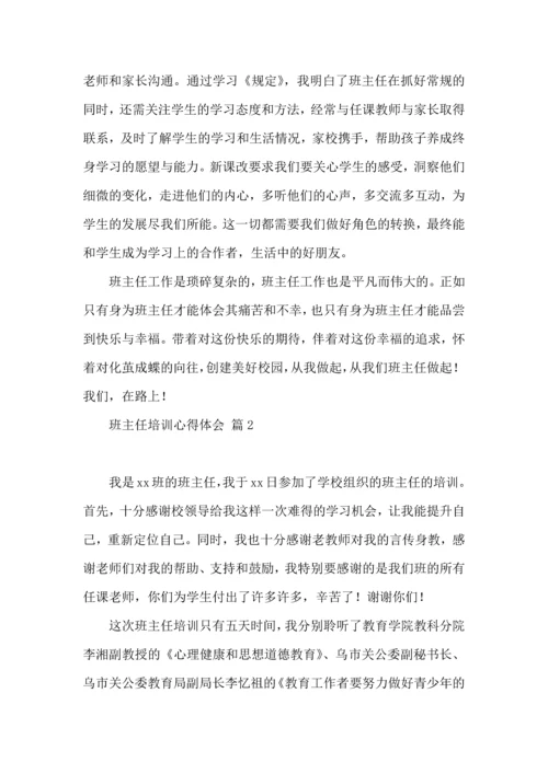 关于班主任培训心得体会集锦5篇.docx