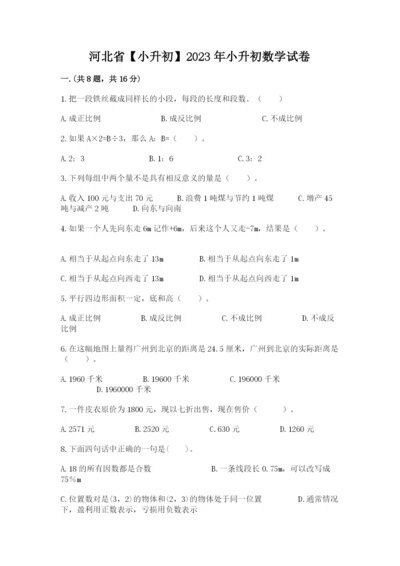 河北省【小升初】2023年小升初数学试卷（培优b卷）.docx