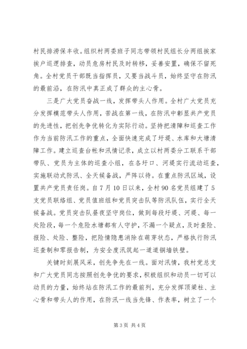 某村党总支防汛抗灾创先争优事迹材料.docx