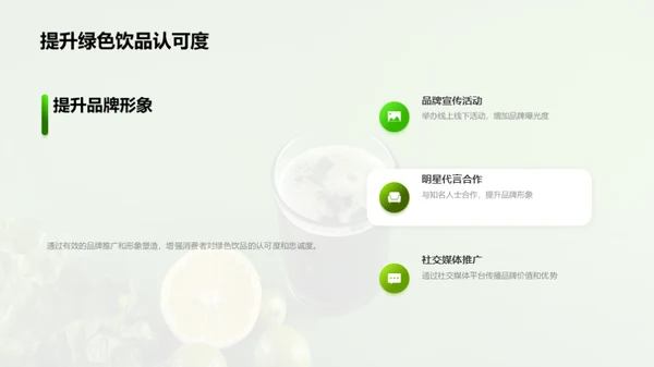 探索绿色饮品的市场机遇