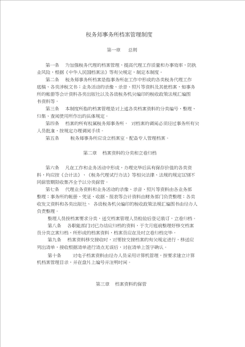 税务师事务所内部管理制度