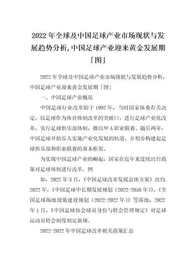 2022年全球及中国足球产业市场现状与发展趋势分析,中国足球产业迎来黄金发展期图