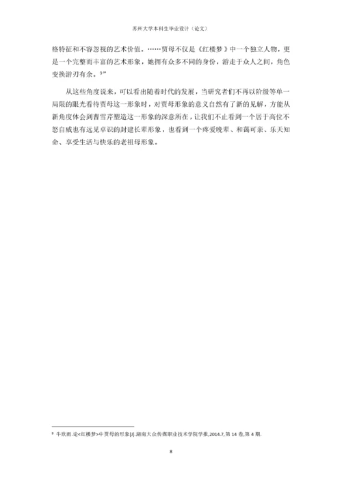 对《红楼梦》中贾母形象的探讨.docx