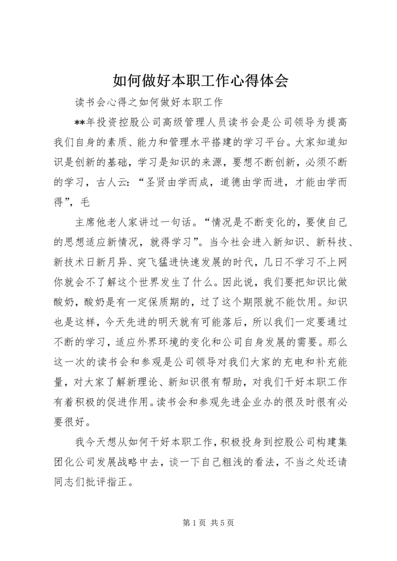 如何做好本职工作心得体会_3.docx