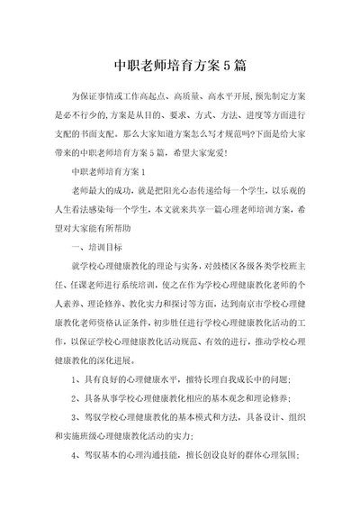 中职教师培养方案5篇