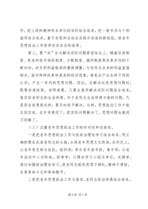 努力做好思想政治工作保持企业老年队伍的稳定 (2).docx