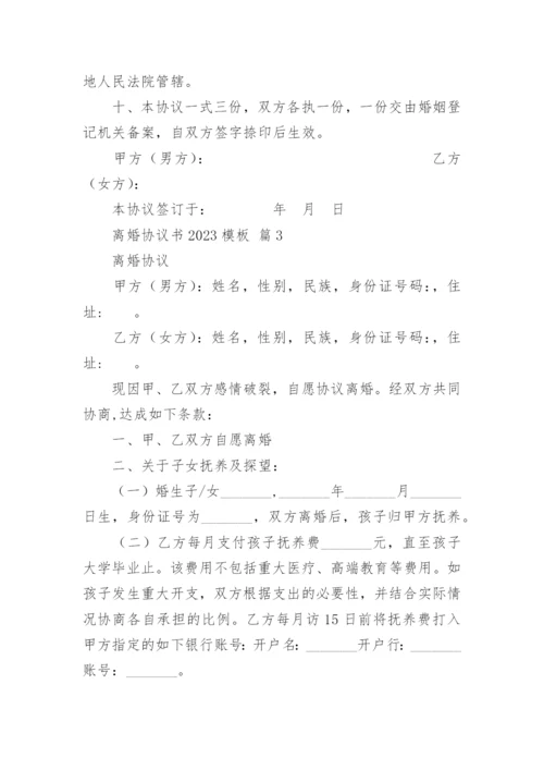 离婚协议书2023模板.docx