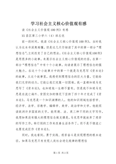 学习社会主义核心价值观有感 (4).docx