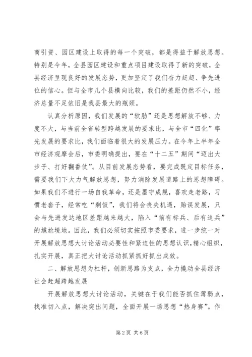 县长在解放思想专题会讲话.docx