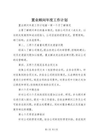 置业顾问年度工作计划.docx