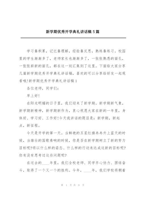 新学期优秀开学典礼讲话稿5篇.docx