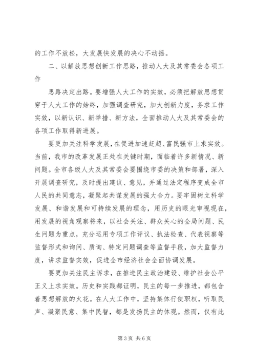 人大解放思想大讨论心得体会.docx