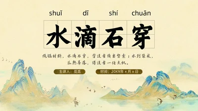 山水中国风插画寓言故事水滴石穿读书分享ppt成语故事