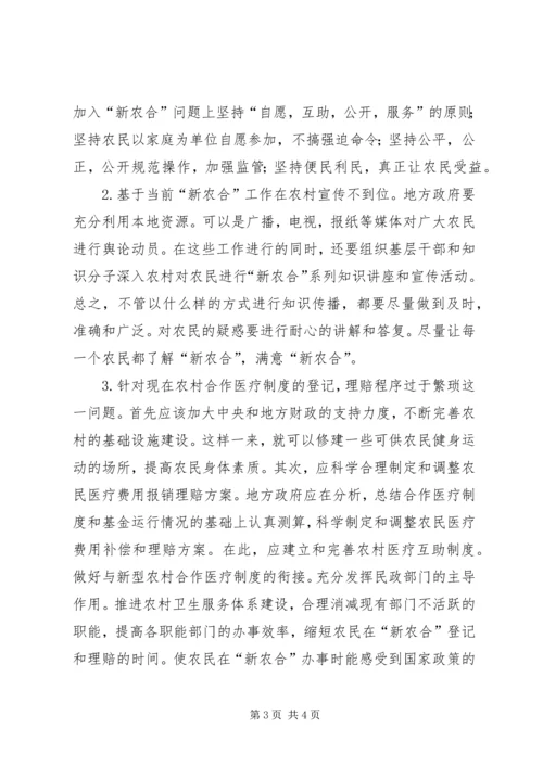 办好新型农村合作医疗推进社会主义新农村建设 (3).docx