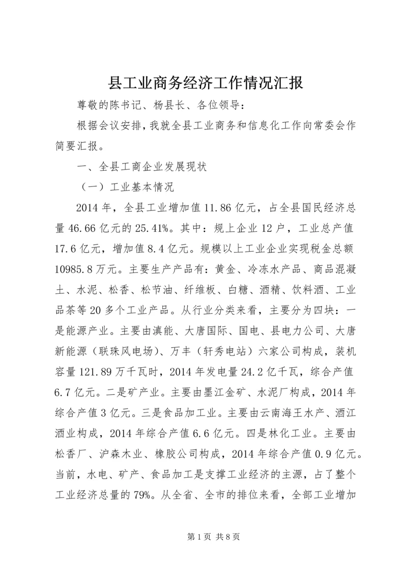 县工业商务经济工作情况汇报.docx