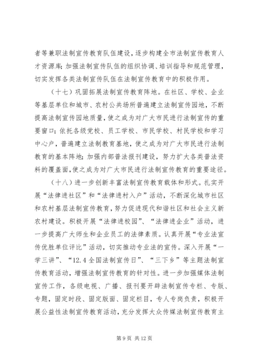 市法制宣传教育五五普法五年规划 (5).docx