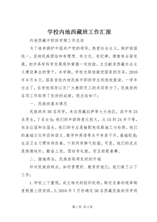 学校内地西藏班工作汇报 (2).docx