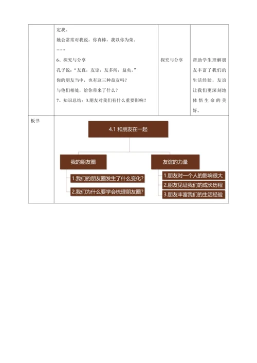 【核心素养目标】4.1和朋友在一起 教案