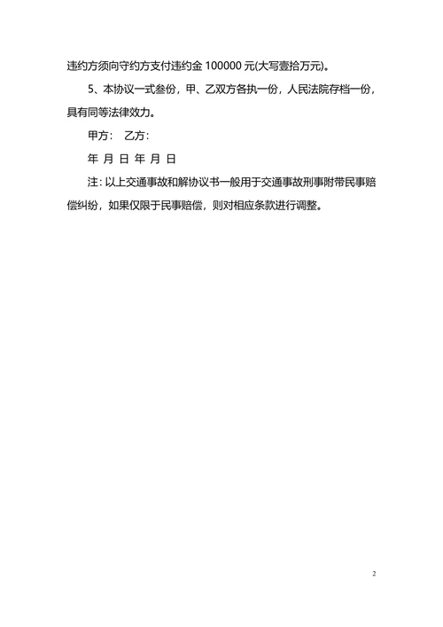 交通事故和解协议书范例