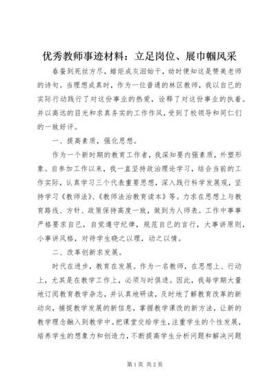 优秀教师事迹材料：立足岗位、展巾帼风采 (2).docx