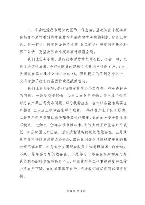 决战完胜脱贫攻坚推进会的讲话.docx