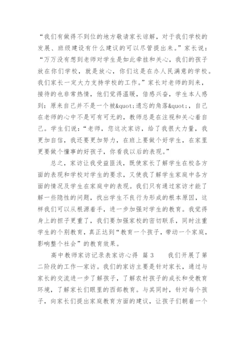 高中教师家访记录表家访心得.docx