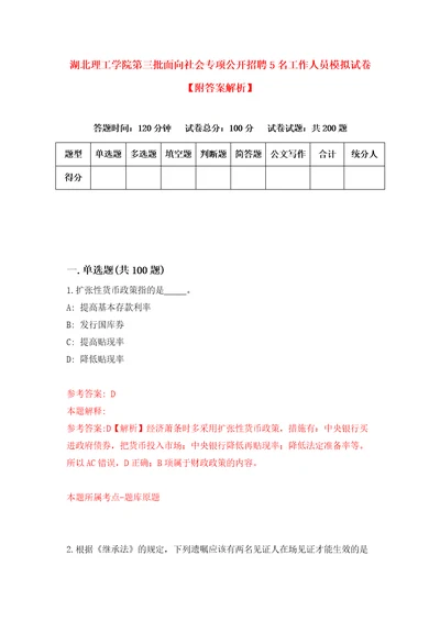 湖北理工学院第三批面向社会专项公开招聘5名工作人员模拟试卷附答案解析3