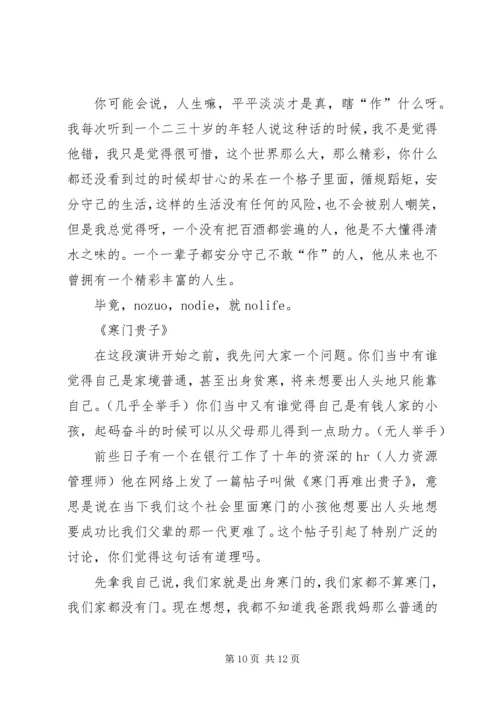 刘媛媛不作不会活演讲稿 (5).docx