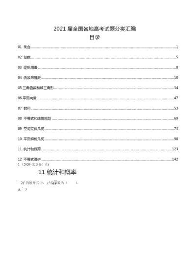 2021届全国各地高考试题分类汇编05统计概率.docx