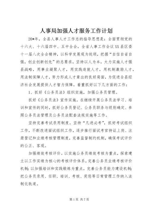 人事局加强人才服务工作计划.docx