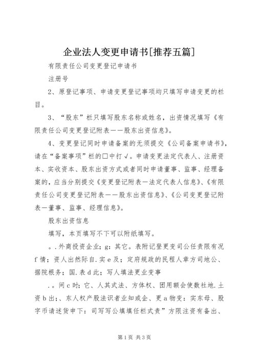 企业法人变更申请书[推荐五篇] (4).docx