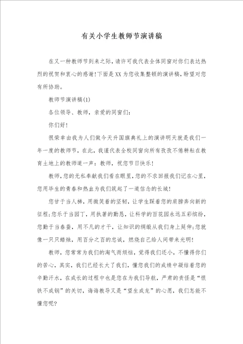 有关小学生老师节演讲稿