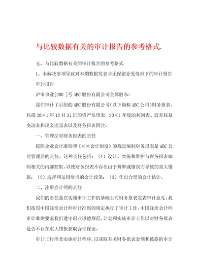 与比较数据有关的审计报告的参考格式