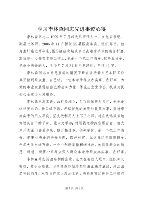学习李林森同志先进事迹心得.docx