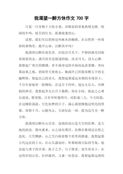 我渴望一醉方休作文700字.docx