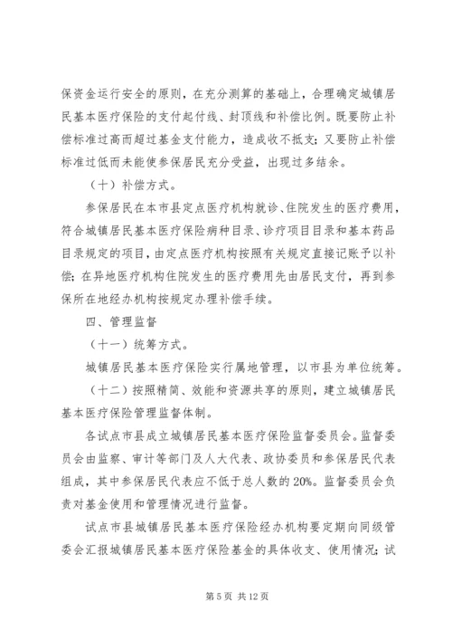 做好城镇居民基本医疗保险试点工作意见.docx
