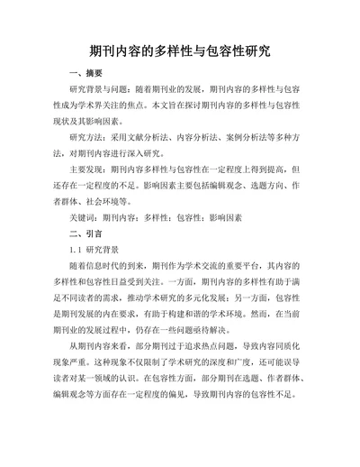 期刊内容的多样性与包容性研究