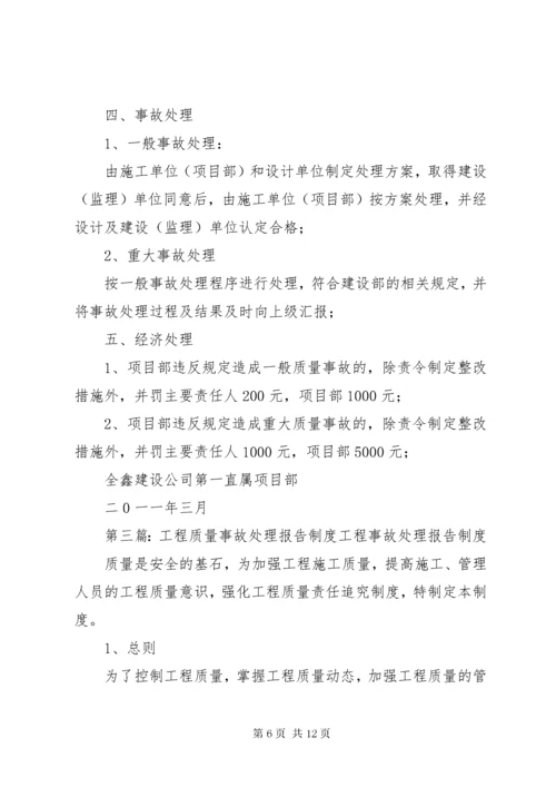 工程质量事故报告及处理制度.docx