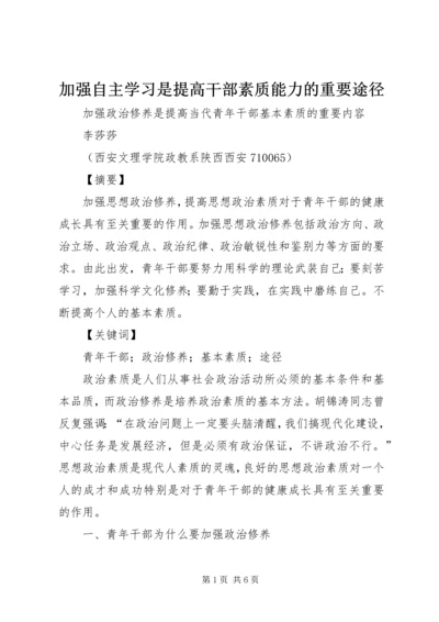 加强自主学习是提高干部素质能力的重要途径 (2).docx