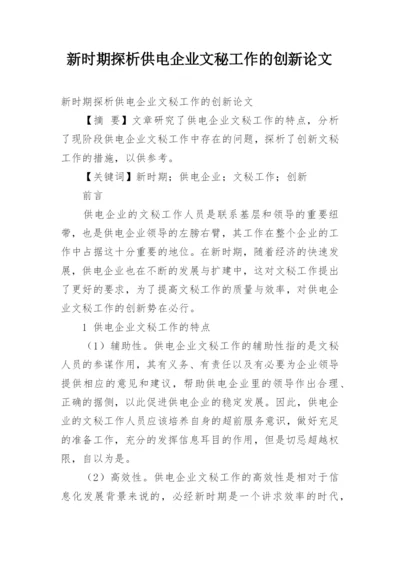 新时期探析供电企业文秘工作的创新论文.docx