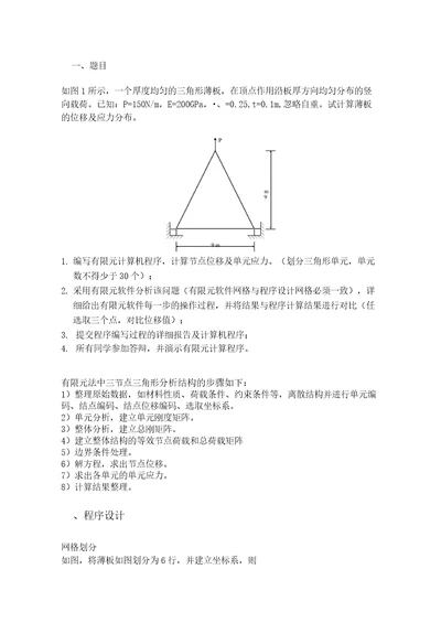 平面三角形单元有限元程序设计