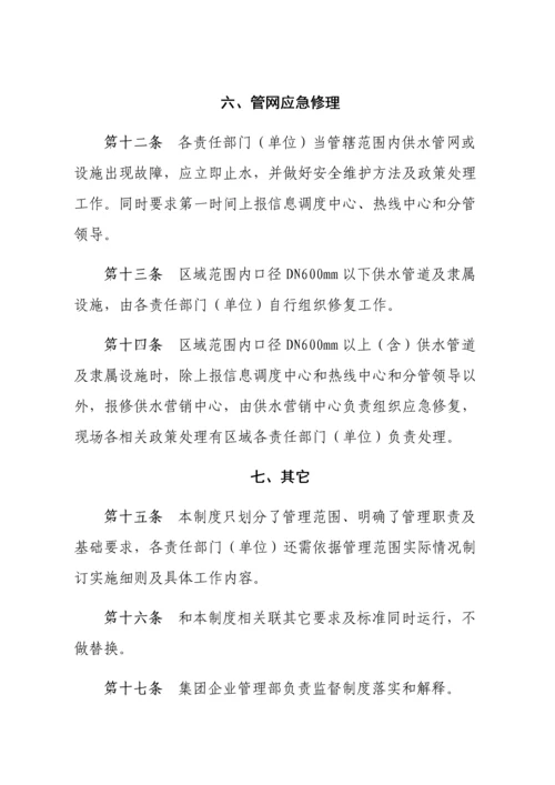 水务集团自来水公司供水管网管理新规制度.docx