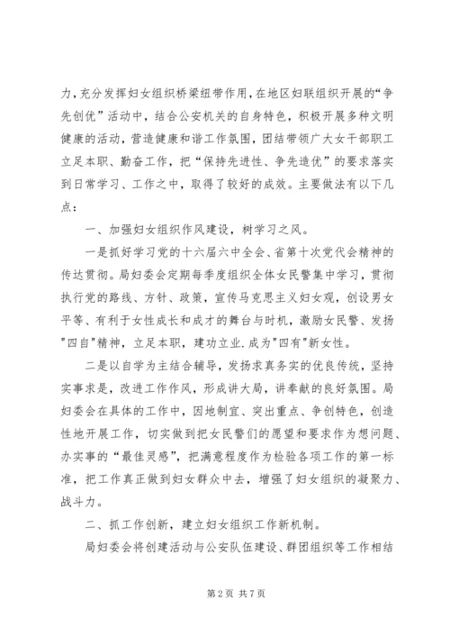 公安局妇委会争先创优事迹材料.docx