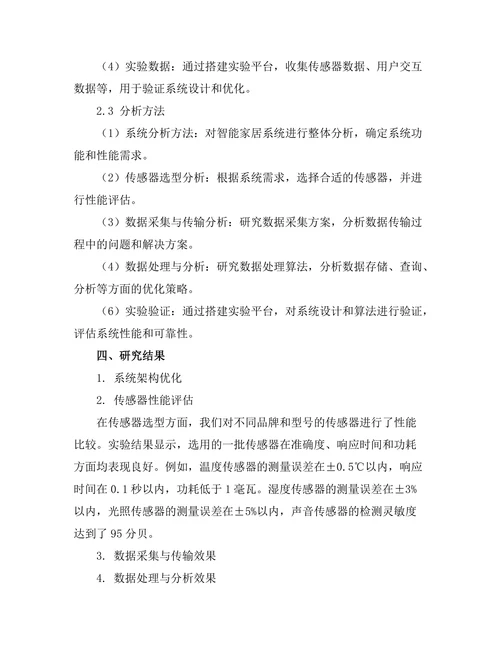 基于传感器的智能家居系统设计与实现