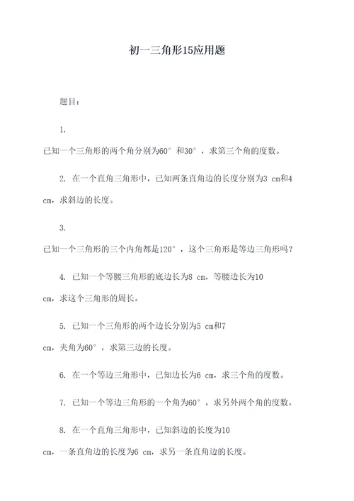初一三角形15应用题