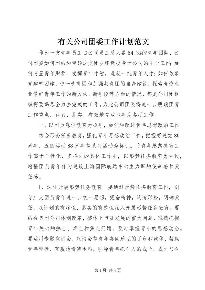 有关公司团委工作计划范文.docx