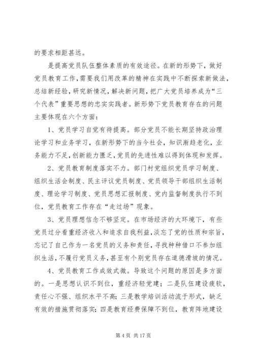 新形势下党员教育工作探索(精选多篇).docx