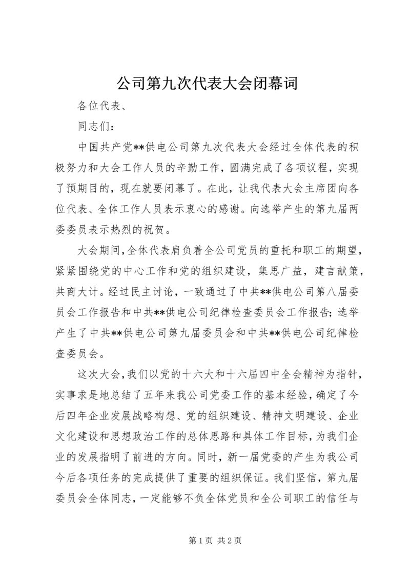 公司第九次代表大会闭幕词 (6).docx