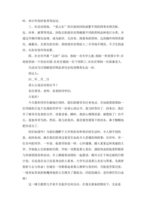 爱心公益活动倡议书.docx